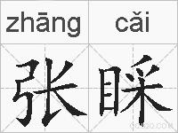 张睬的拼音