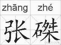 张磔的拼音