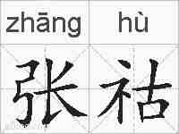 张祜的拼音