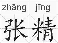 张精的拼音