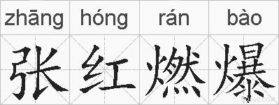 张红燃爆的拼音