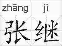 张继的拼音