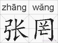 张罔的拼音