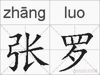 张罗的拼音