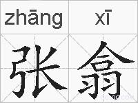 张翕的拼音