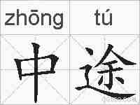 中途的拼音