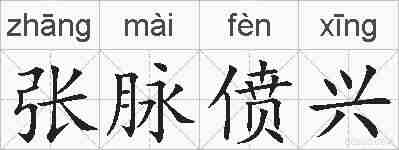 张脉偾兴的拼音