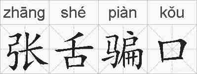 张舌骗口的拼音