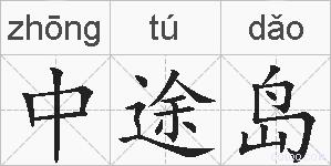 中途岛的拼音