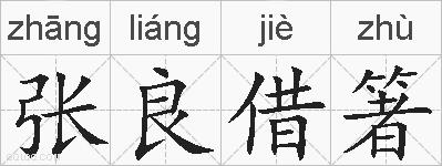 张良借箸的拼音