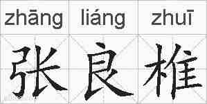 张良椎的拼音