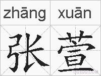 张萱的拼音