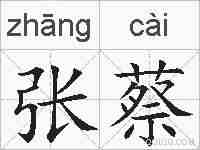 张蔡的拼音