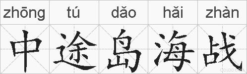 中途岛海战的拼音