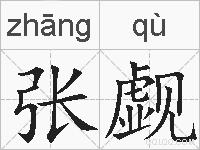 张觑的拼音