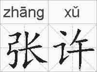 张许的拼音