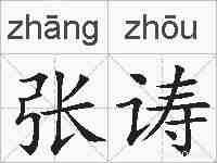 张诪的拼音