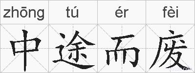 中途而废的拼音