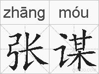 张谋的拼音