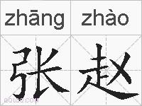张赵的拼音