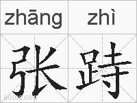 张跱的拼音