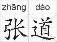 张道的拼音