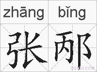 张邴的拼音