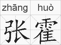 张霍的拼音