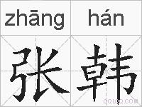 张韩的拼音