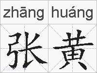 张黄的拼音