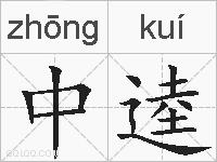 中逵的拼音