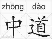 中道的拼音
