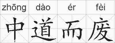 中道而废的拼音