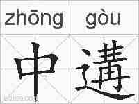 中遘的拼音