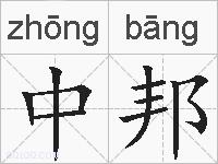 中邦的拼音