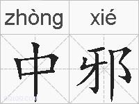 中邪的拼音