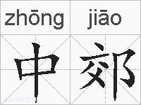 中郊的拼音