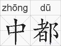 中都的拼音