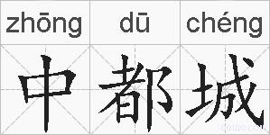 中都城的拼音