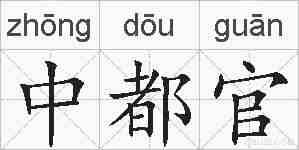 中都官的拼音