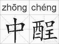 中酲的拼音