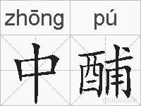 中酺的拼音