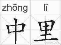 中里的拼音