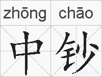 中钞的拼音