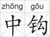 中钩的拼音