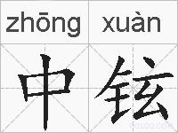 中铉的拼音