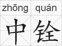 中铨的拼音