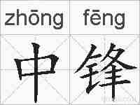 中锋的拼音