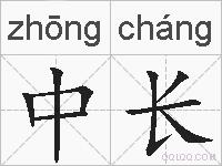 中长的拼音