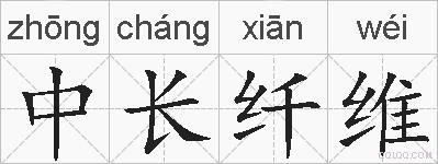 中长纤维的拼音